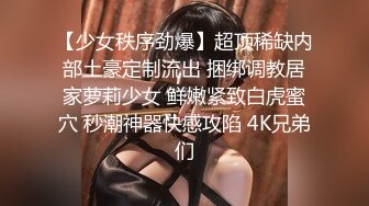 【少女秩序劲爆】超顶稀缺内部土豪定制流出 捆绑调教居家萝莉少女 鲜嫩紧致白虎蜜穴 秒潮神器快感攻陷 4K兄弟们