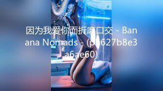 因为我爱你而折磨口交 - Banana Nomads - (ph627b8e3a6ae60)