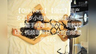 【OnlyFans】【逃亡】国产女21岁小母狗优咪强制高潮，拍摄手法唯美系列，调教较轻，视频非常好，女的也够漂亮 165