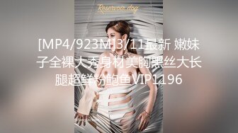 [MP4/923M]3/11最新 嫩妹子全裸大秀身材美胸黑丝大长腿超鲜粉鲍鱼VIP1196