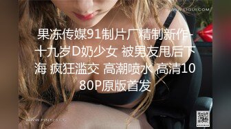 果冻传媒91制片厂精制新作-十九岁D奶少女 被男友甩后下海 疯狂滥交 高潮喷水 高清1080P原版首发