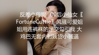 ✿反差小母狗✿00后小仙女〖FortuneCuttie〗风骚可爱姐姐用连裤袜的足交勾引我 大鸡巴无套内射贱货小骚逼