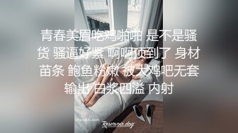 青春美眉吃鸡啪啪 是不是骚货 骚逼好紧 啊啊顶到了 身材苗条 鲍鱼粉嫩 被大鸡吧无套输出 白浆四溢 内射