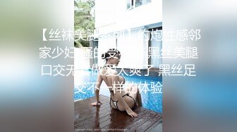 【丝袜美腿系列】约炮性感邻家少妇 骚的受不了 黑丝美腿口交无套做爱太爽了 黑丝足交不一样的体验