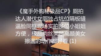 《魔手外购秘极品CP》厕拍达人潜伏女厕独占坑位隔板缝逼脸同框现场实拍多位小姐姐方便，极品肉丝美腿高颜美女擦逼的动作都好看 (1)