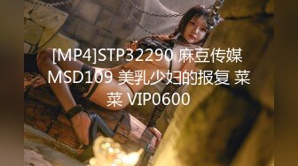 [MP4]STP32290 麻豆传媒 MSD109 美乳少妇的报复 菜菜 VIP0600