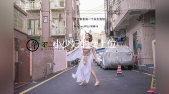 小少妇的女上位