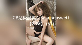 CB站极品美女Baananaswett【83V】 (51)