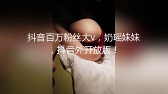 抖音百万粉丝大v，奶瑶妹妹，抖音外开放版！