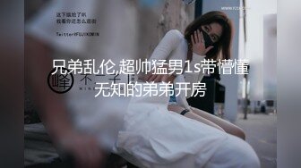 兄弟乱伦,超帅猛男1s带懵懂无知的弟弟开房