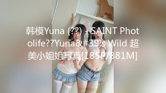 韩模Yuna (??) - SAINT Photolife??Yuna&#39;s Wild 超美小姐姐写真[185P/881M]