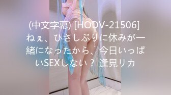 (中文字幕) [HODV-21506] ねぇ、ひさしぶりに休みが一緒になったから、今日いっぱいSEXしない？ 逢見リカ