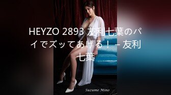 HEYZO 2893 友利七葉のパイでズッてあげる！ – 友利七葉