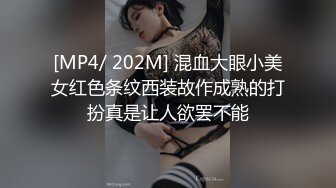 [MP4/ 202M] 混血大眼小美女红色条纹西装故作成熟的打扮真是让人欲罢不能