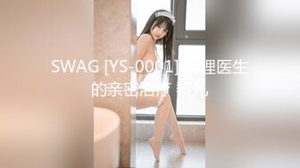 SWAG [YS-0001] 心理医生的亲密治疗 黎儿