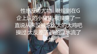 ✿性感反差尤物✿潜规则在G企上班的小骚货 被操爽了一直说从来没被这么大的大鸡吧操过 太反差了 操的淫水流了一地