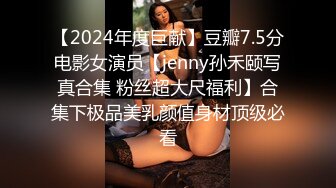 【2024年度巨献】豆瓣7.5分电影女演员【jenny孙禾颐写真合集 粉丝超大尺福利】合集下极品美乳颜值身材顶级必看