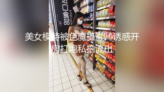 美女模特被色魔摄影师诱惑开房打炮私拍流出