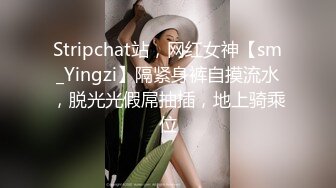 Stripchat站，网红女神【sm_Yingzi】隔紧身裤自摸流水，脱光光假屌抽插，地上骑乘位