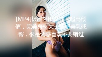 [MP4]极品外围女神，超高颜值，完美身材大长腿，美乳翘臀，很是诱惑喜欢不要错过