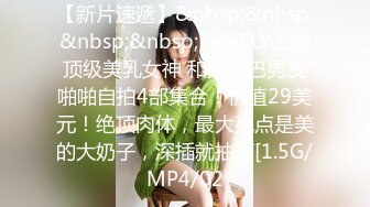 【新片速遞】&nbsp;&nbsp;&nbsp;&nbsp;FANSLY上的顶级美乳女神 和大鸡巴男友啪啪自拍4部集合！价值29美元！绝顶肉体，最大亮点是美的大奶子，深插就抽搐[1.5G/MP4/02