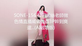 SONE-156 發現黑絲老師做色情直播威脅強姦3P幹到爽還...(AI破壞版)