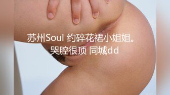 苏州Soul 约碎花裙小姐姐。 哭腔很顶 同城dd