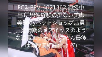 FC2-PPV-4021362 連続中出し 男性経験の少ない美脚美Bodyペットショップ店員、発情期のメスイッヌのような濃厚エッチ。もちろん最後は濃厚連続種付け (7)