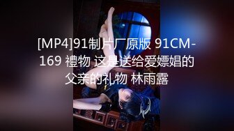 [MP4]91制片厂原版 91CM-169 禮物 这是送给爱嫖娼的父亲的礼物 林雨露