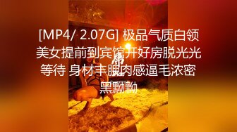 [MP4/ 2.07G] 极品气质白领美女提前到宾馆开好房脱光光等待 身材丰腴肉感逼毛浓密黑黝黝