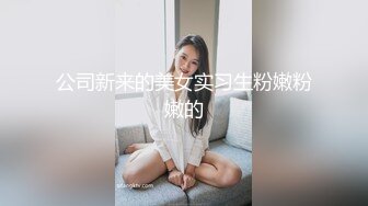 公司新来的美女实习生粉嫩粉嫩的