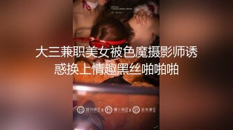 大三兼职美女被色魔摄影师诱惑换上情趣黑丝啪啪啪