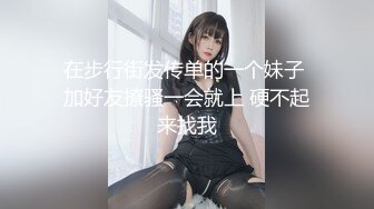 在步行街发传单的一个妹子 加好友撩骚一会就上 硬不起来找我