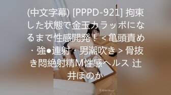 (中文字幕) [PPPD-921] 拘束した状態で金玉カラッポになるまで性感開発！＜亀頭責め・強●連射・男潮吹き＞骨抜き悶絶射精M性感ヘルス 辻井ほのか