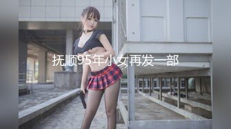 抚顺95年小女再发一部