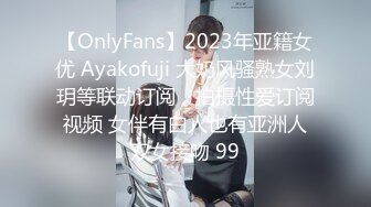 【OnlyFans】2023年亚籍女优 Ayakofuji 大奶风骚熟女刘玥等联动订阅，拍摄性爱订阅视频 女伴有白人也有亚洲人双女接吻 99