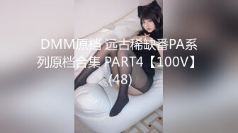 DMM原档 远古稀缺番PA系列原档合集 PART4【100V】 (48)