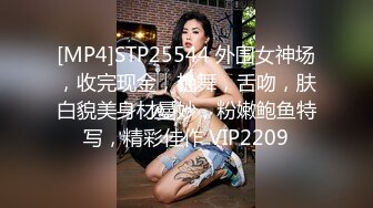 [MP4]STP25544 外围女神场，收完现金，艳舞，舌吻，肤白貌美身材曼妙，粉嫩鲍鱼特写，精彩佳作 VIP2209