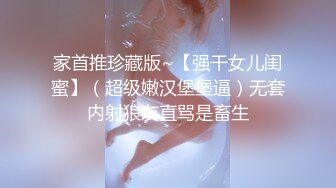 家首推珍藏版~【强干女儿闺蜜】（超级嫩汉堡堡逼）无套内射狼友直骂是畜生